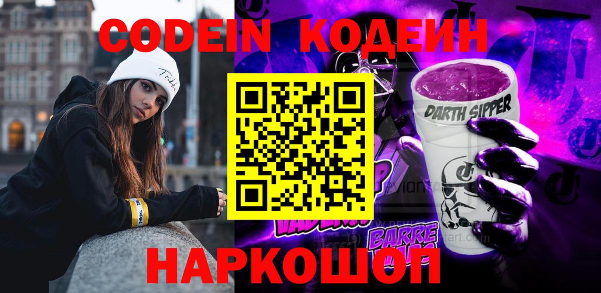 Codein Purple Drank  Кодеиновый сироп Lean напиток Lean (лин)  Вход с VPN  Ханты-Мансийск 